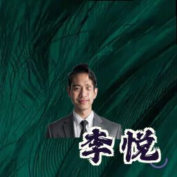 李悦